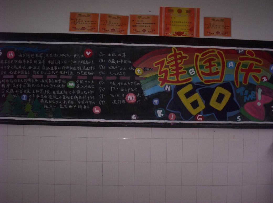 小学生庆祝建国60周年国庆节黑板报