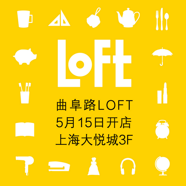 日本国民杂货店LOFT上海2号店即将来袭