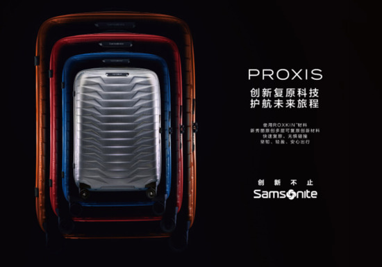 Samsonite重磅推出高性能旅行箱:PROXIS系列