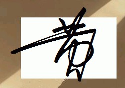 黄字艺术签名图片