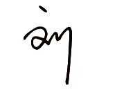刘字的漂亮写法 签名图片