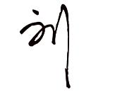 刘字的漂亮写法 签名图片
